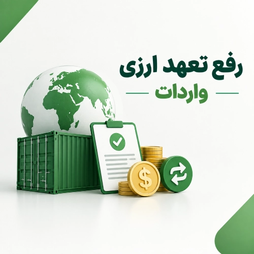 مدت زمان رفع تعهد ارزی واردات